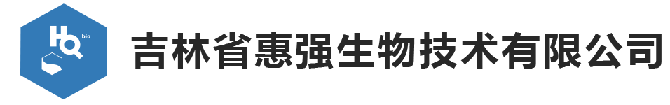 吉林省惠强生物技术有限公司